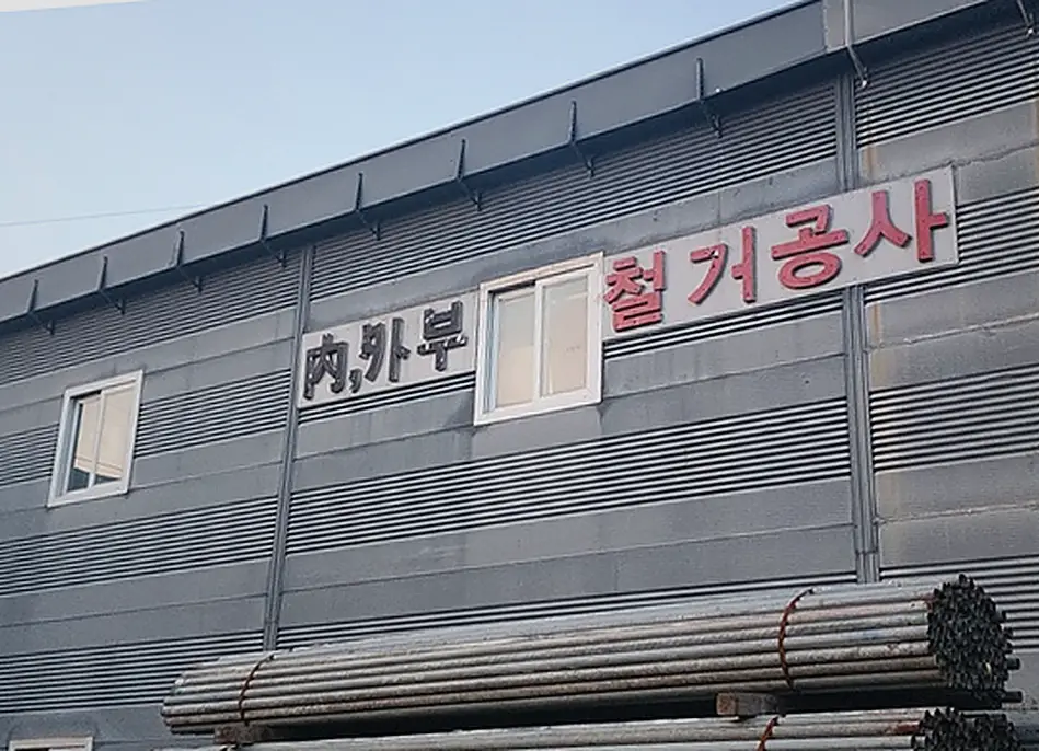 철거 현장 사진 4